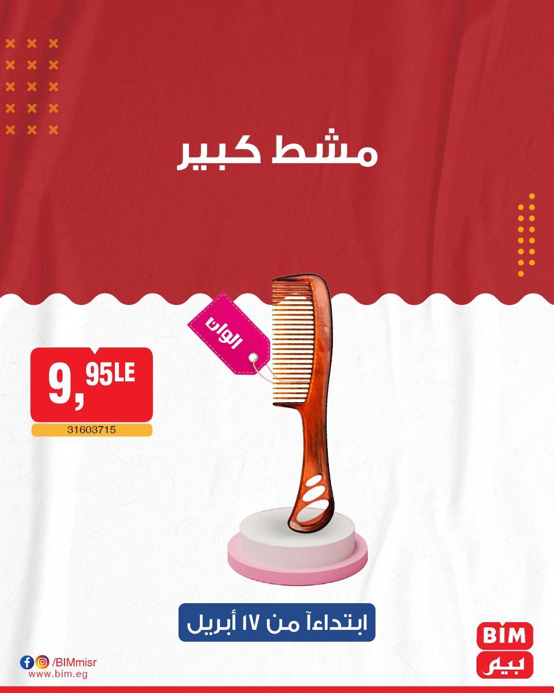 bim offers from 19apr to 16apr 2025 عروض بيم من 19 إبريل حتى 16 إبريل 2025 صفحة رقم 14